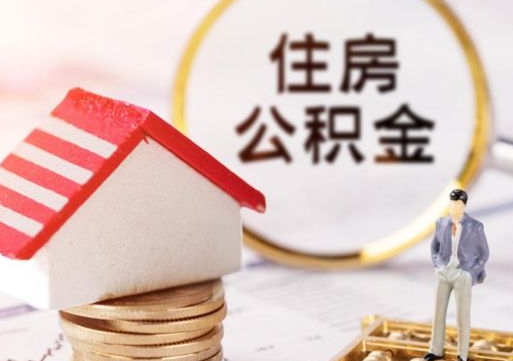 灌云离职公积金代办（离职公积金代取需要什么材料）