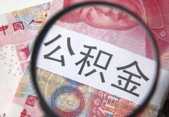 灌云住房公积金个人提取方法（手机提取个人公积金流程）