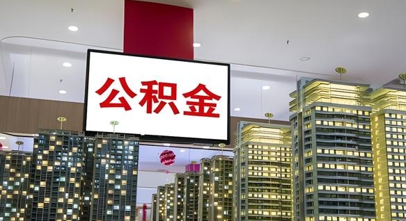 灌云离职公积金代办（离职公积金代取需要什么材料）